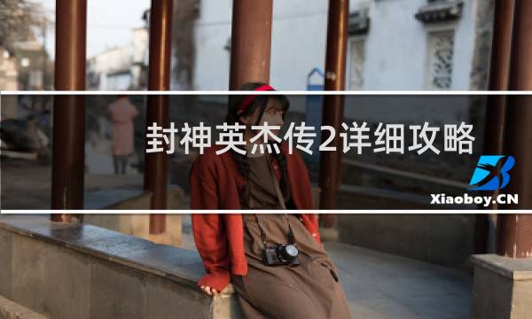 封神英杰传2详细攻略