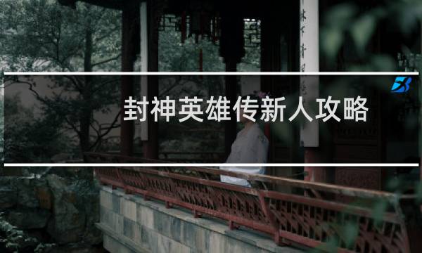 封神英雄传新人攻略