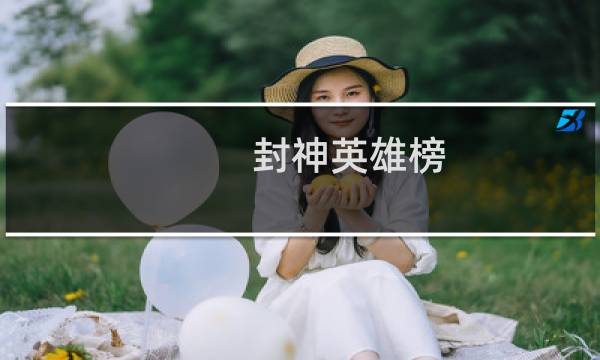 封神英雄榜 攻略
