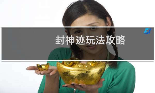 封神迹玩法攻略