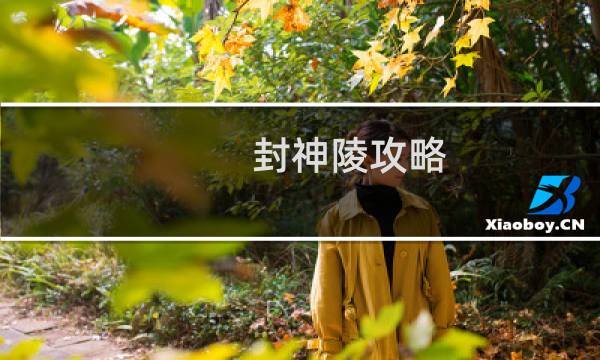 封神陵攻略