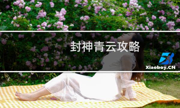 封神青云攻略