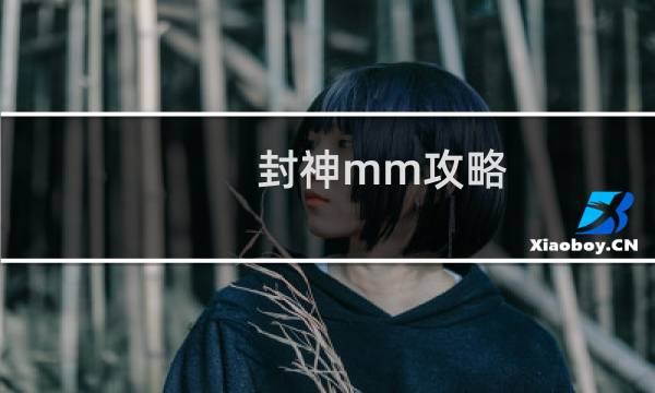 封神mm攻略