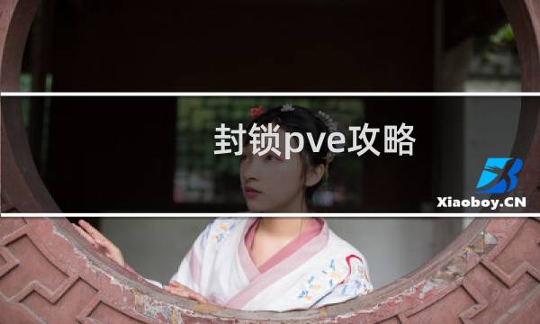 封锁pve攻略