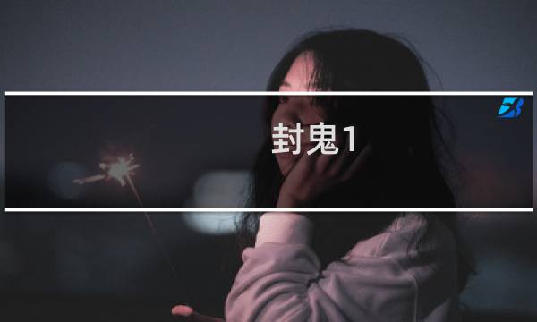 封鬼1.0攻略