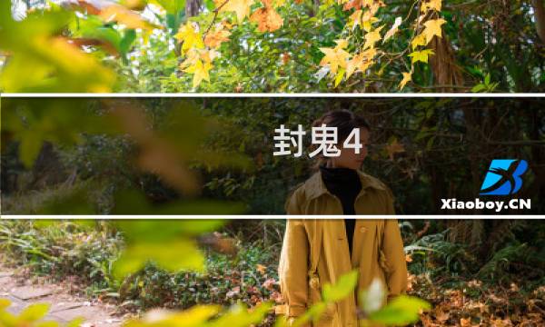 封鬼4.9攻略