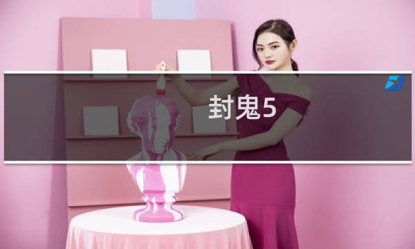 封鬼5.0攻略