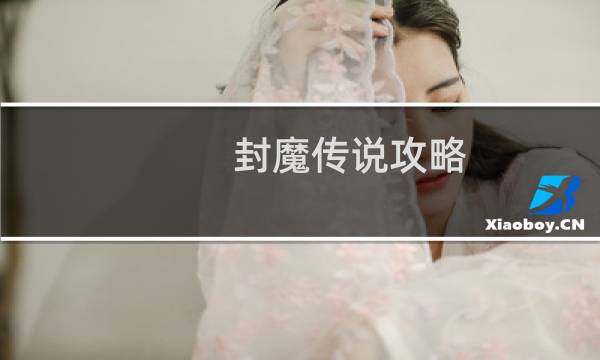 封魔传说攻略