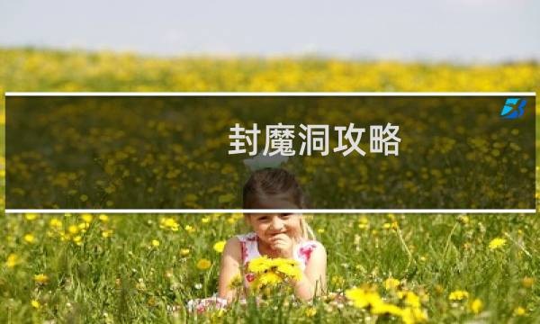 封魔洞攻略