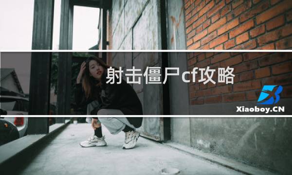 射击僵尸cf攻略