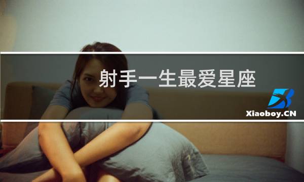 射手一生最爱星座