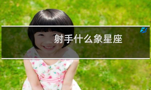 射手什么象星座