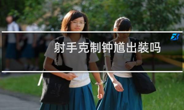 射手克制钟馗出装吗