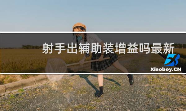 射手出辅助装增益吗最新