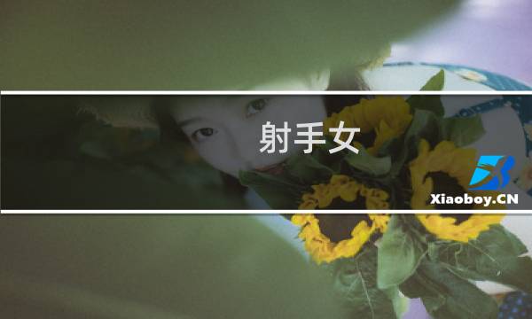 射手女 天秤男