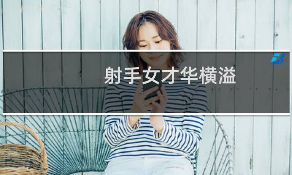 射手女才华横溢