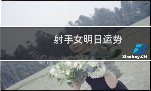 射手女明日运势