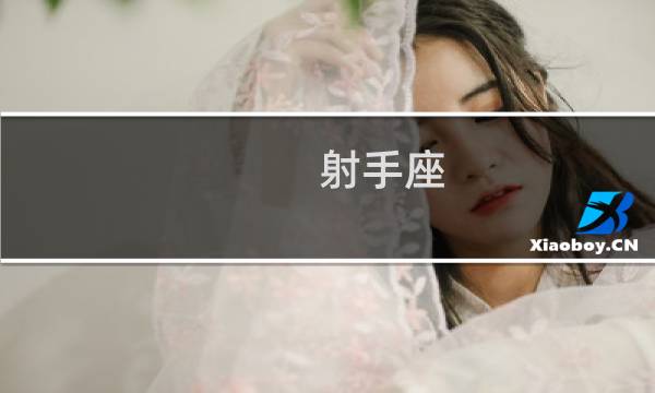 射手座 守护星