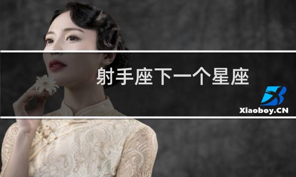射手座下一个星座