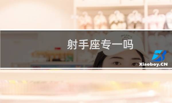 射手座专一吗