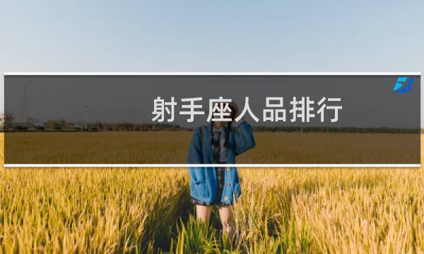 射手座人品排行