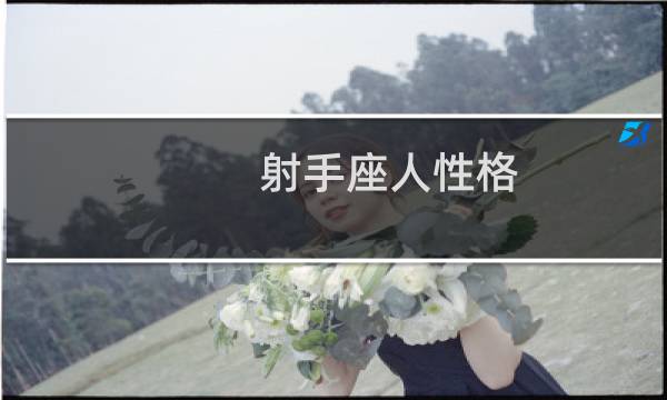 射手座人性格