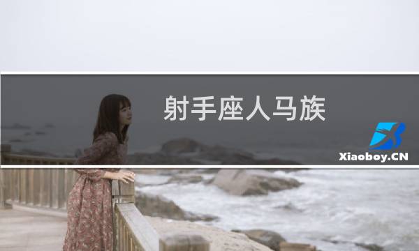 射手座人马族