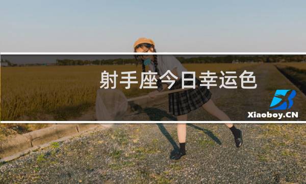 射手座今日幸运色
