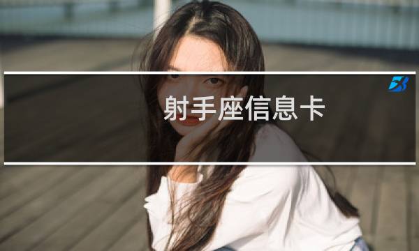 射手座信息卡