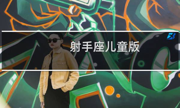 射手座儿童版