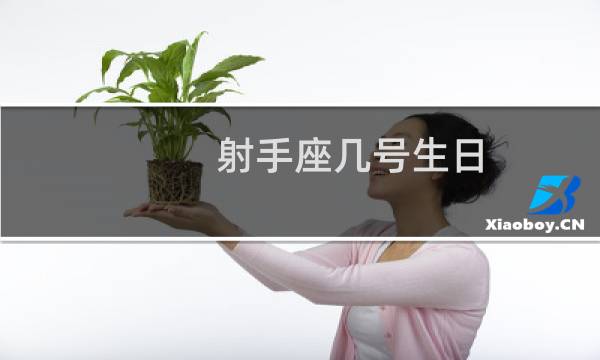 射手座几号生日