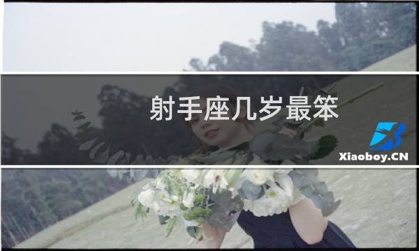 射手座几岁最笨