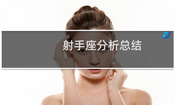 射手座分析总结