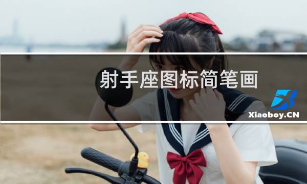 射手座图标简笔画