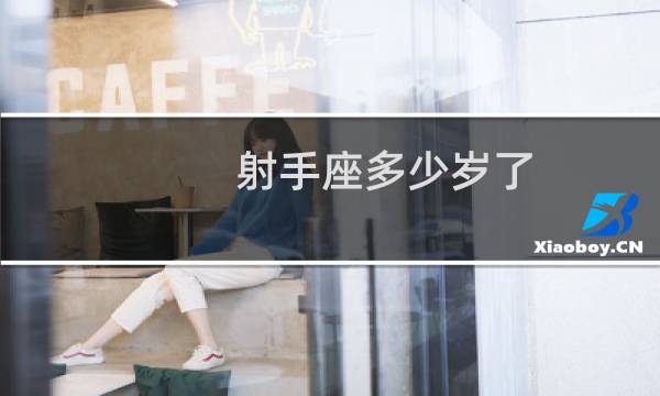 射手座多少岁了