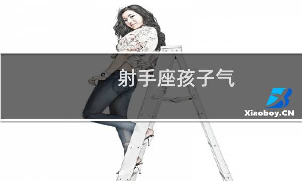 射手座孩子气