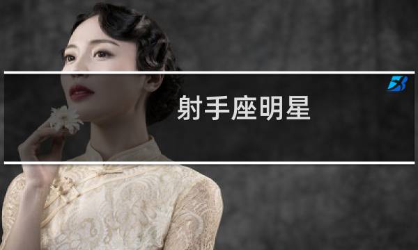 射手座明星