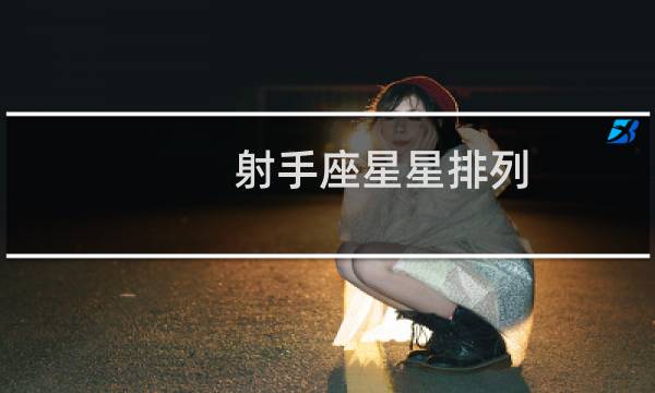射手座星星排列