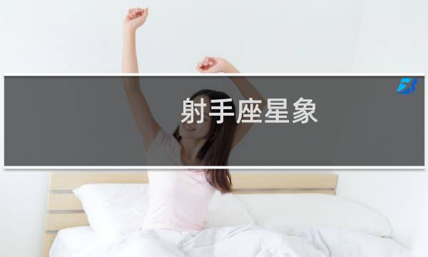 射手座星象