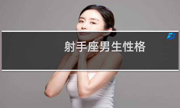射手座男生性格