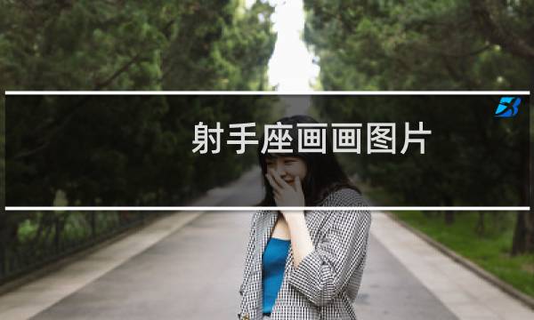 射手座画画图片