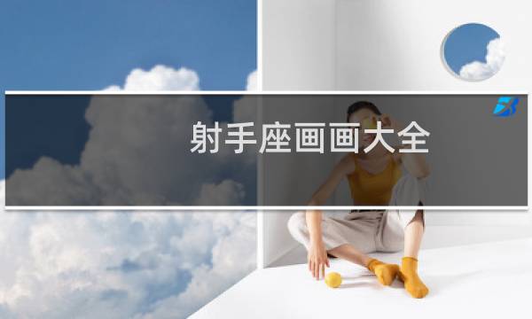 射手座画画大全