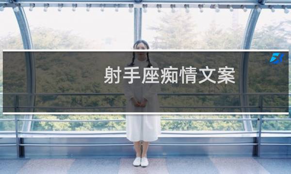 射手座痴情文案