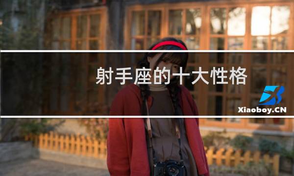 射手座的十大性格