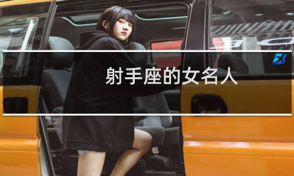 射手座的女名人
