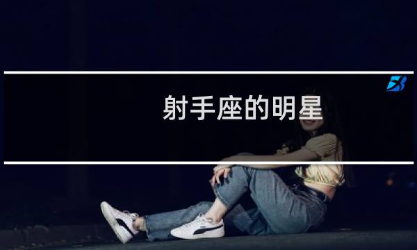 射手座的明星