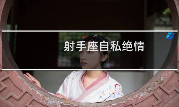 射手座自私绝情