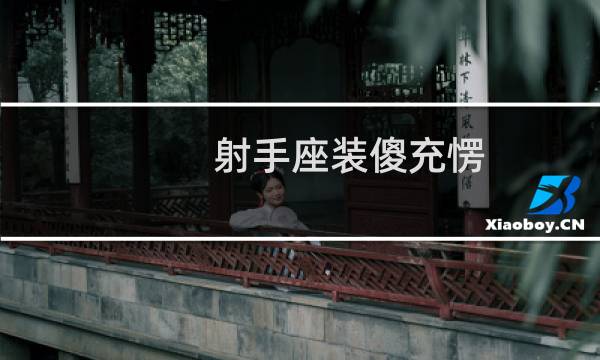 射手座装傻充愣