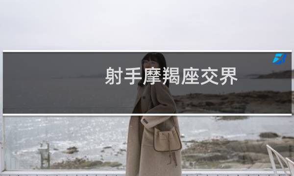 射手摩羯座交界