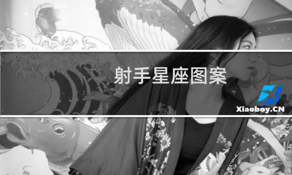射手星座图案
